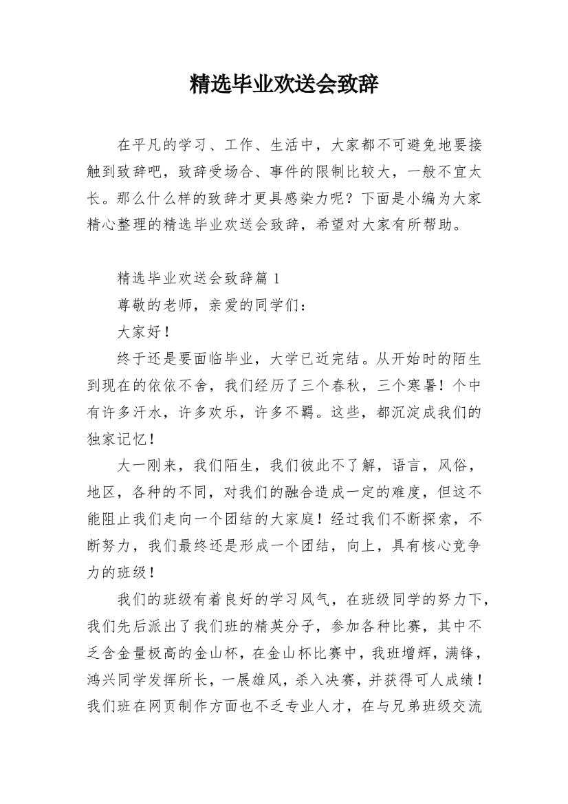 精选毕业欢送会致辞