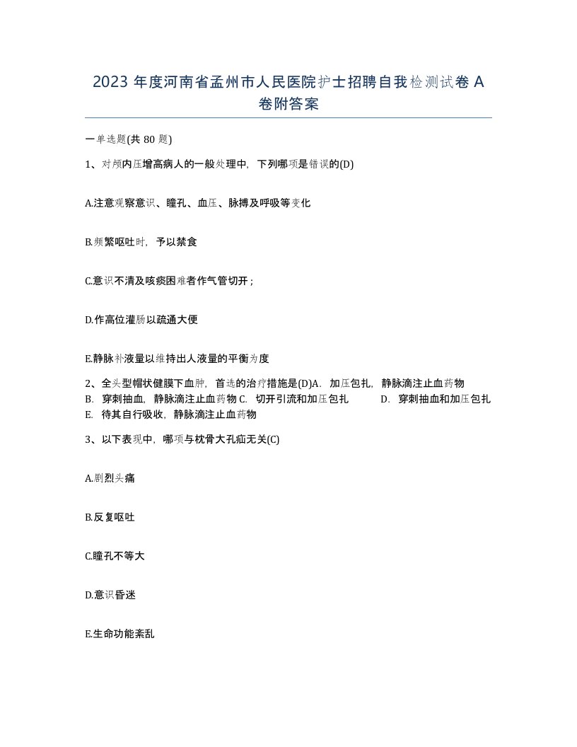 2023年度河南省孟州市人民医院护士招聘自我检测试卷A卷附答案