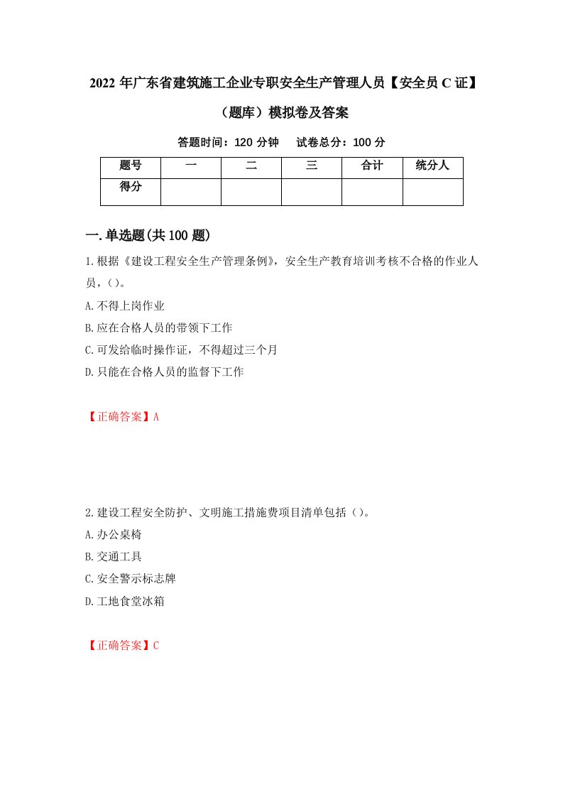 2022年广东省建筑施工企业专职安全生产管理人员安全员C证题库模拟卷及答案第96期