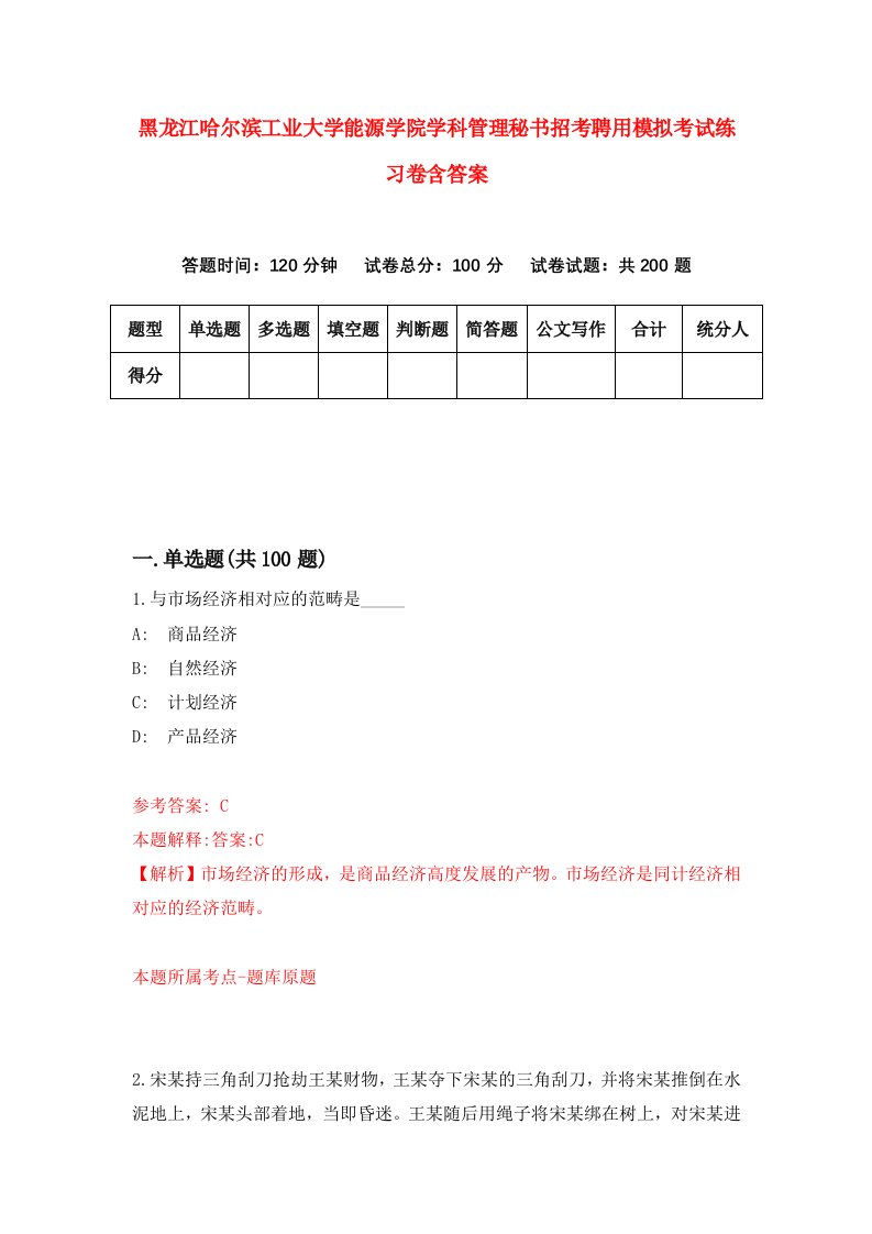 黑龙江哈尔滨工业大学能源学院学科管理秘书招考聘用模拟考试练习卷含答案0