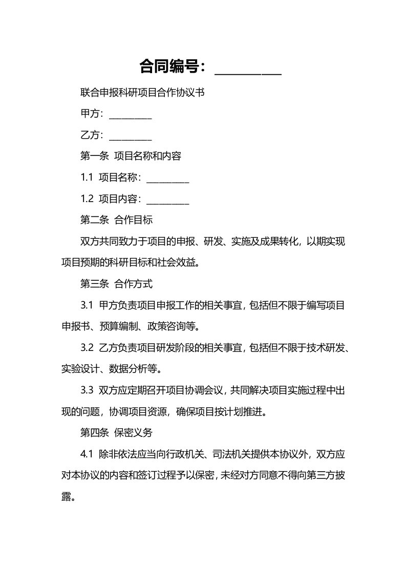 联合申报科研项目合作协议书