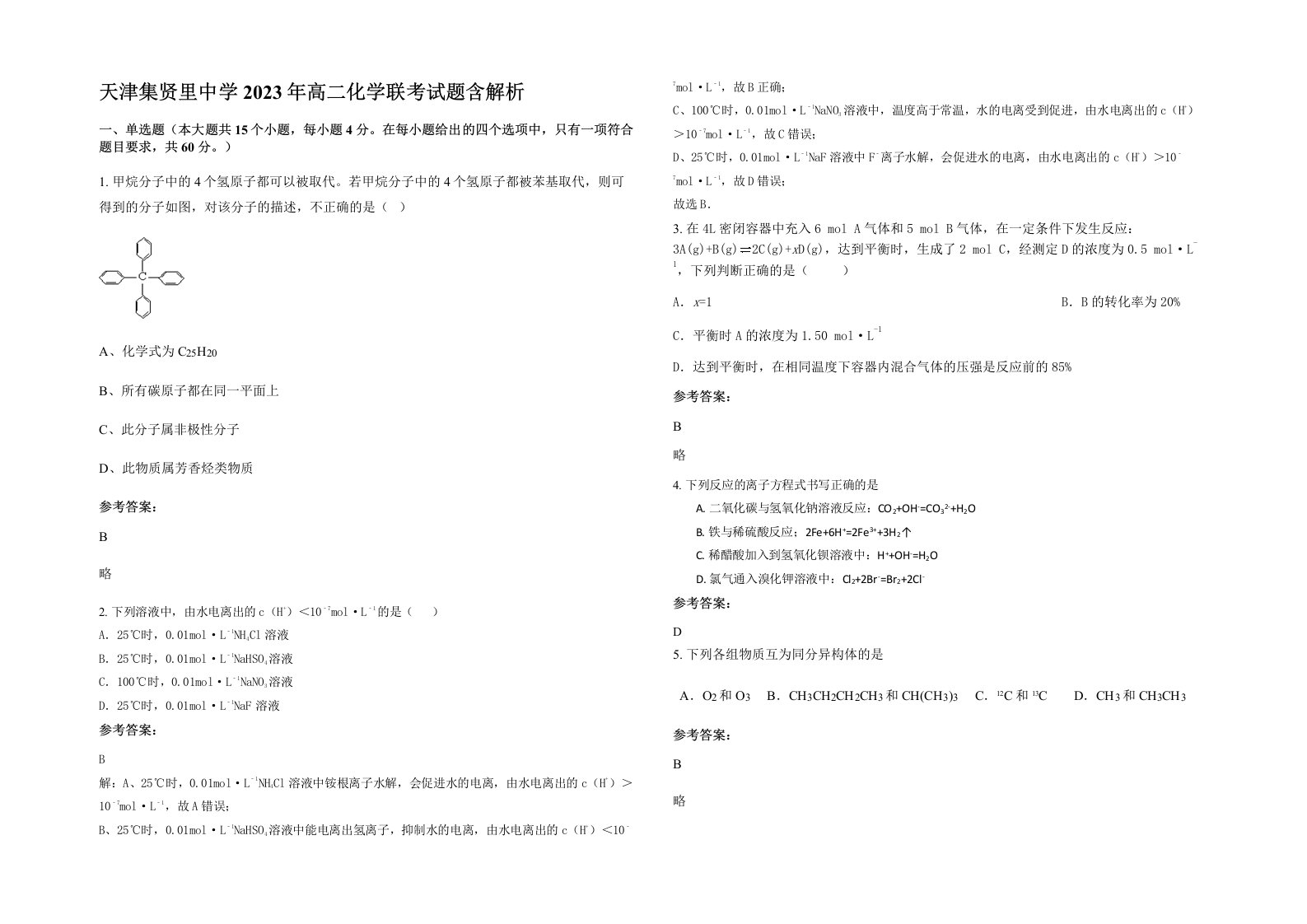 天津集贤里中学2023年高二化学联考试题含解析