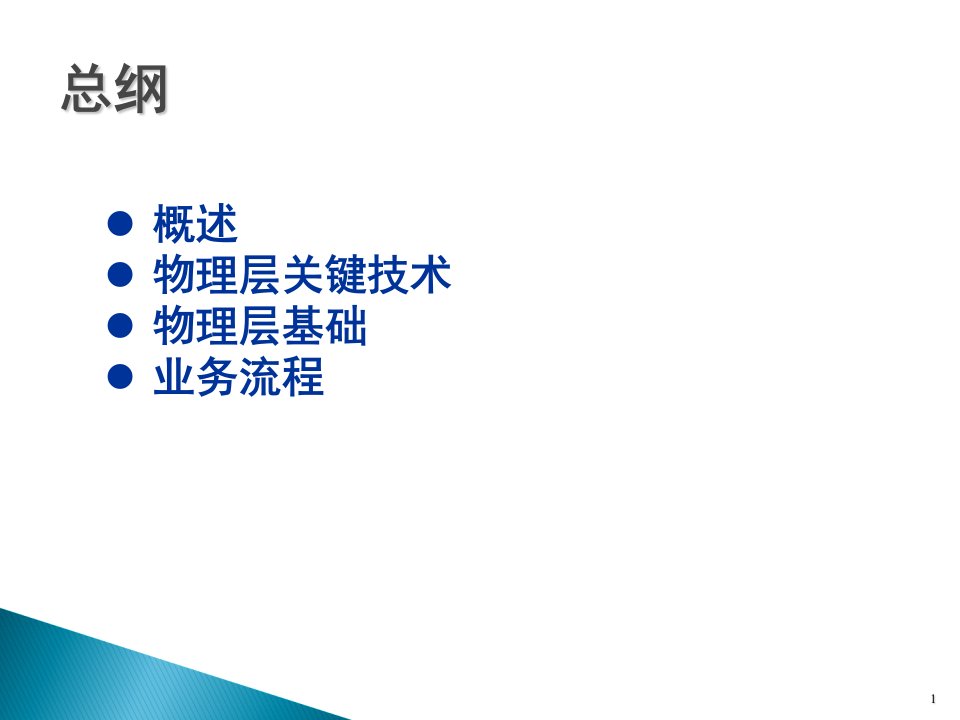 LTE基础知识介绍专题教育课件