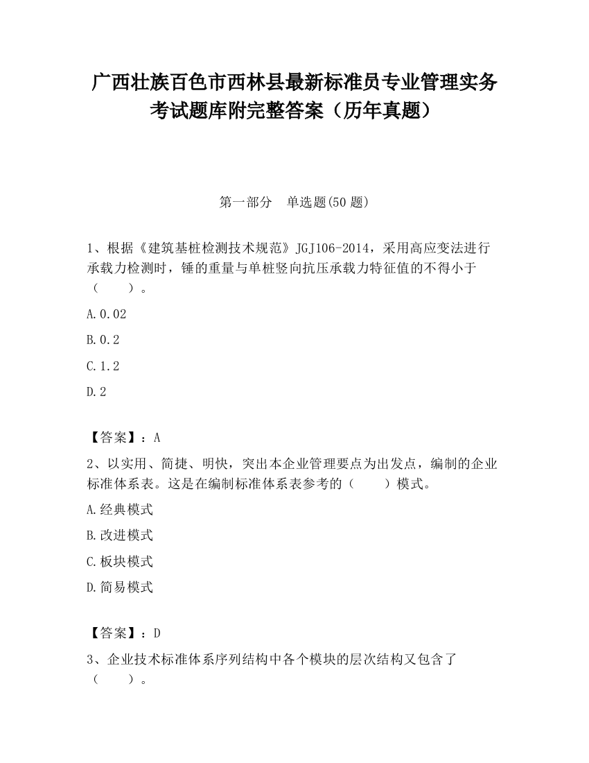 广西壮族百色市西林县最新标准员专业管理实务考试题库附完整答案（历年真题）