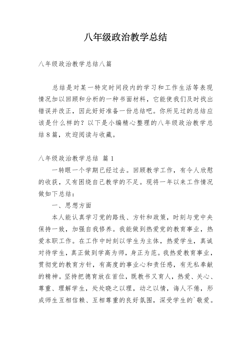 八年级政治教学总结_4