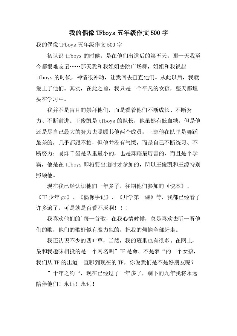 我的偶像TFboys五年级作文500字