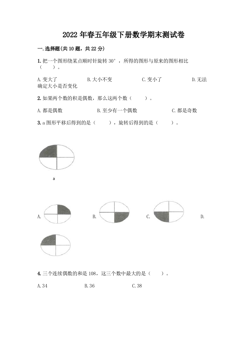 2022年春五年级下册数学期末测试卷附答案下载