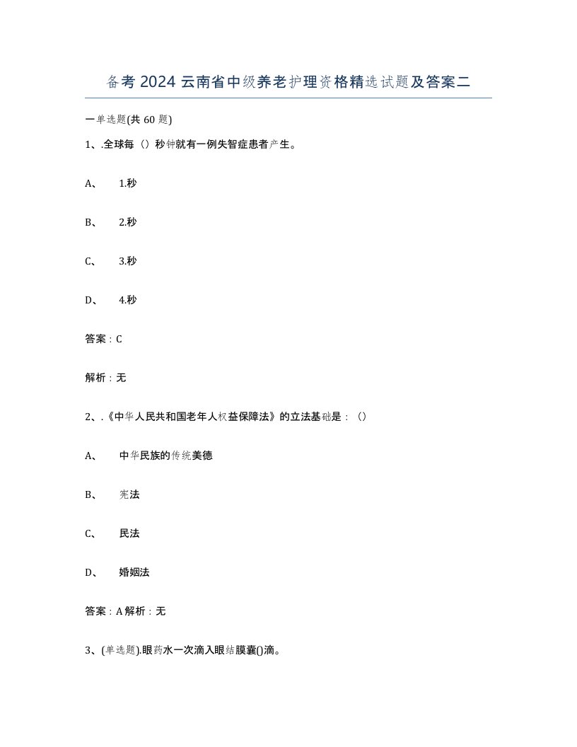 备考2024云南省中级养老护理资格试题及答案二