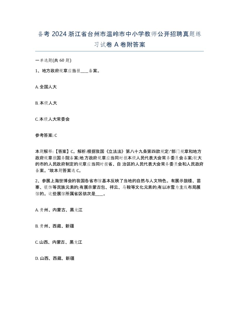 备考2024浙江省台州市温岭市中小学教师公开招聘真题练习试卷A卷附答案