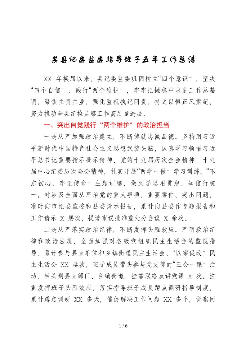 某县纪委监委领导班子五年工作总结