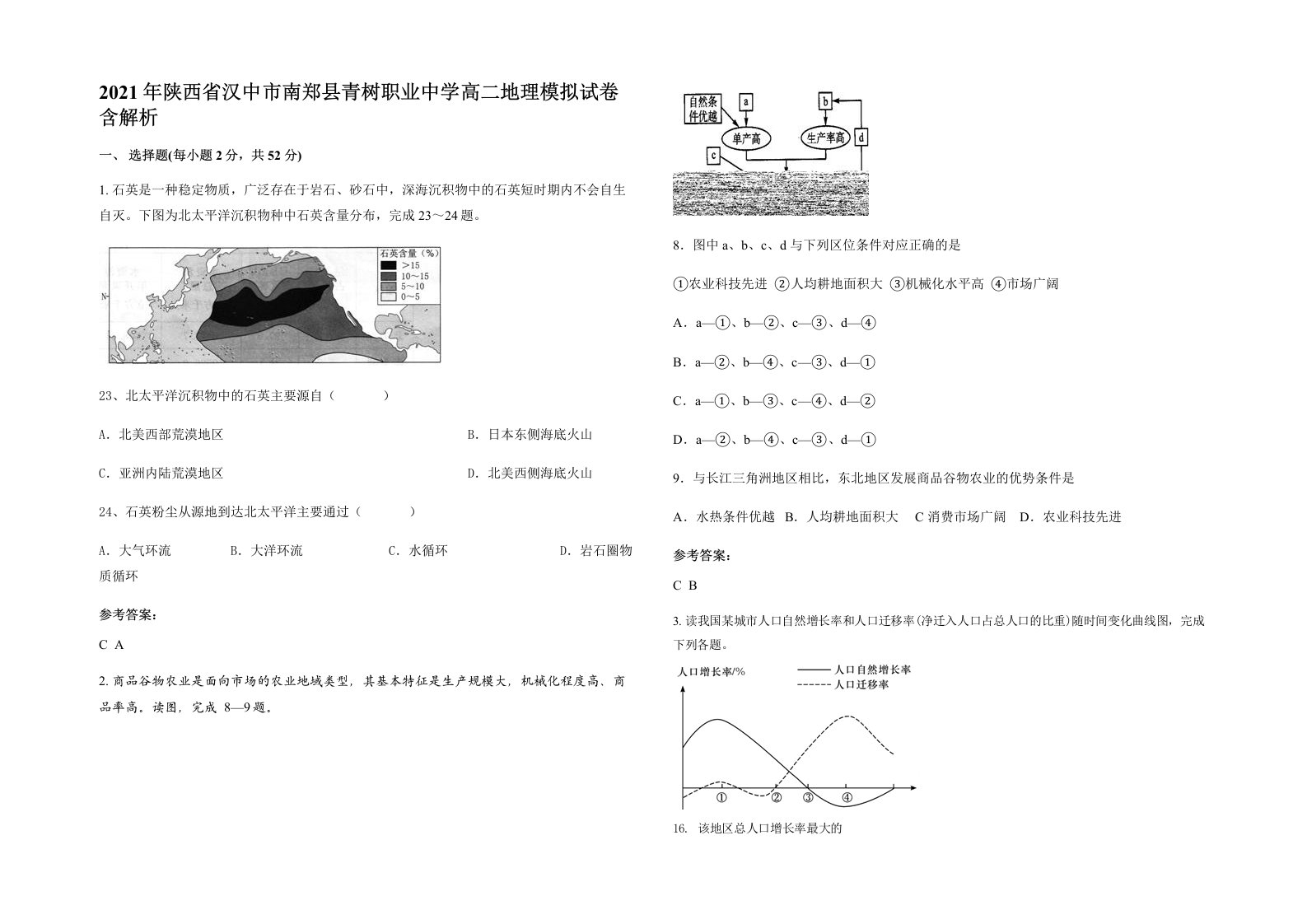 2021年陕西省汉中市南郑县青树职业中学高二地理模拟试卷含解析