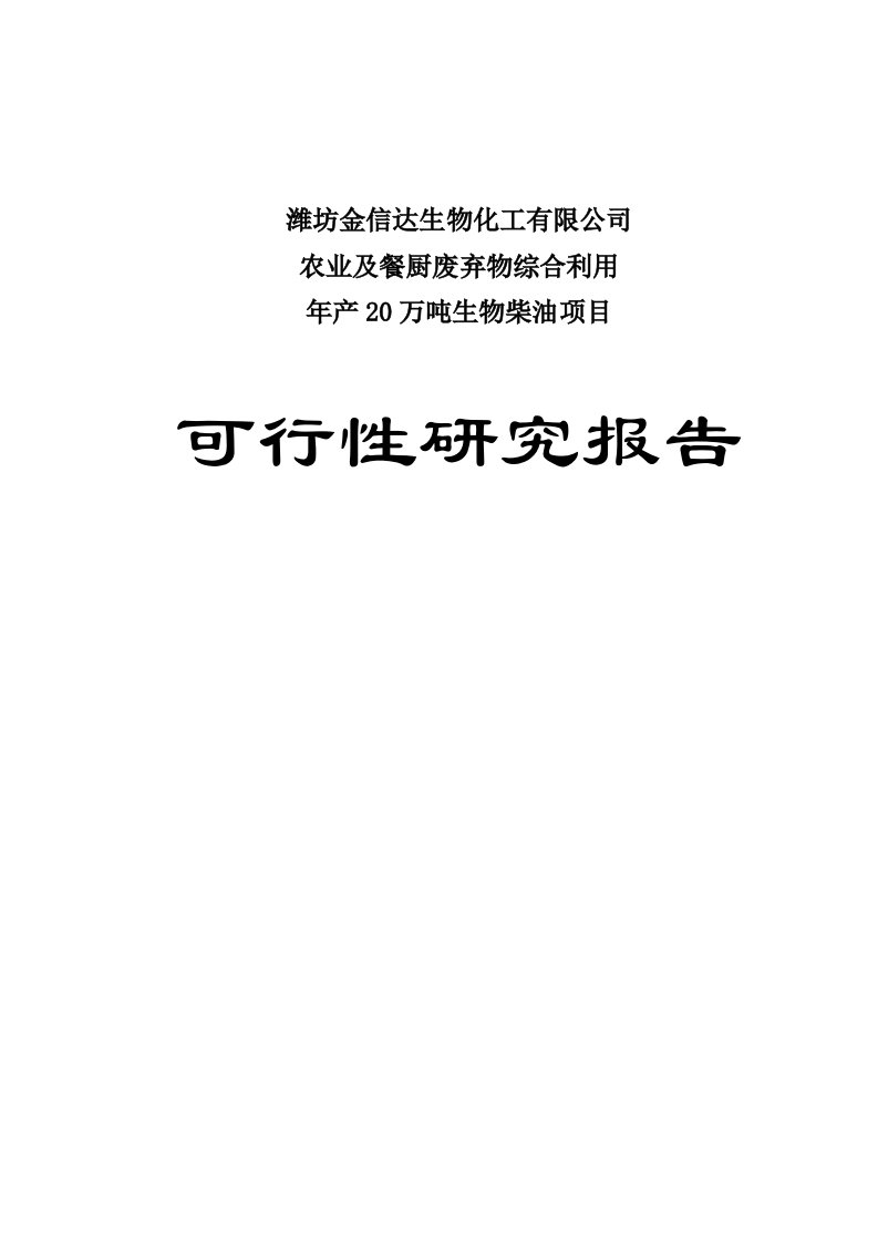 农业及餐厨废弃物综合利用年产20万吨生物柴油项目可行性报告