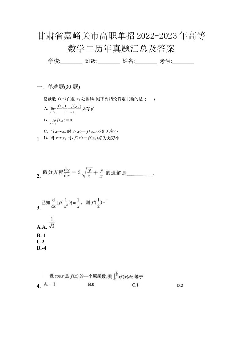 甘肃省嘉峪关市高职单招2022-2023年高等数学二历年真题汇总及答案