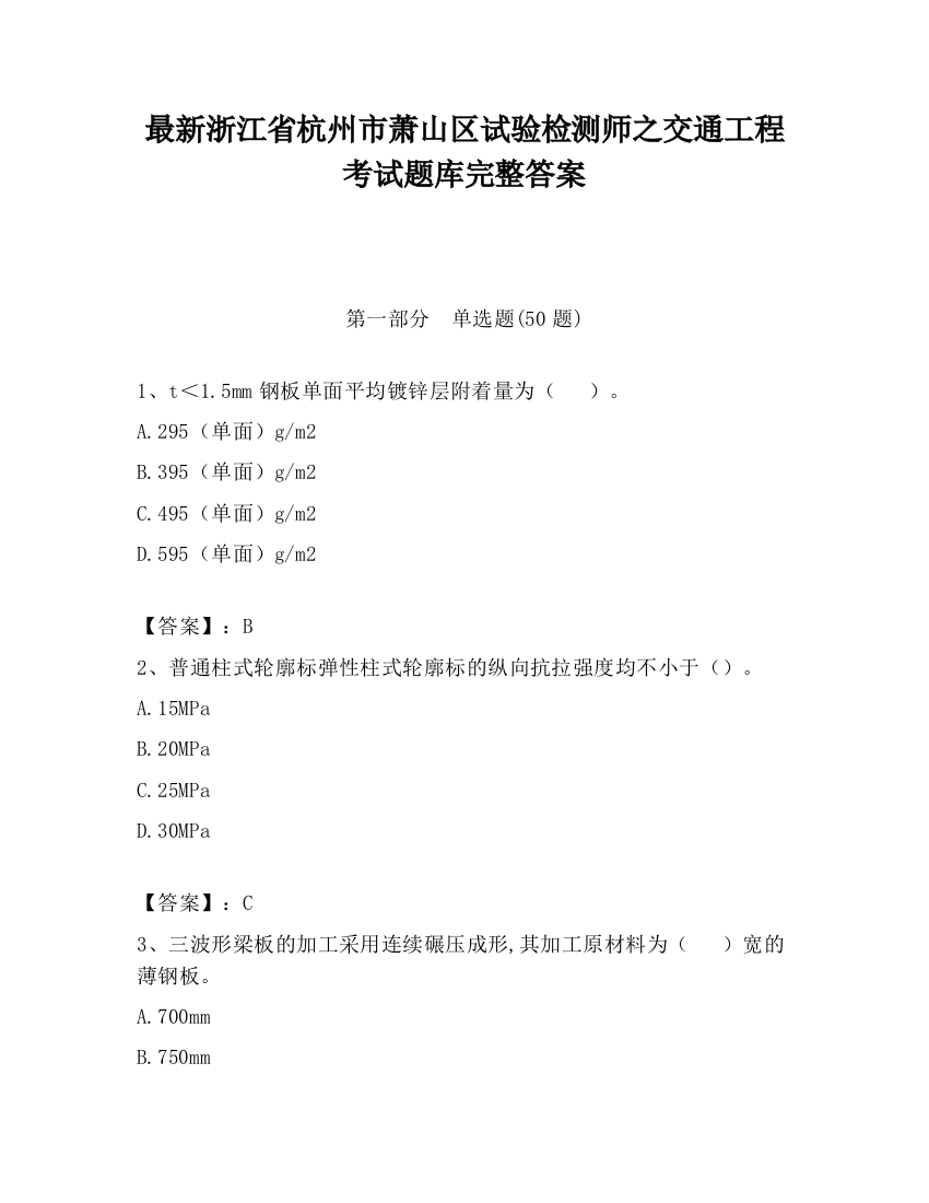 最新浙江省杭州市萧山区试验检测师之交通工程考试题库完整答案