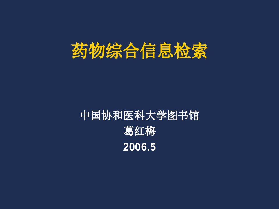 医疗行业-药物综合信息检索