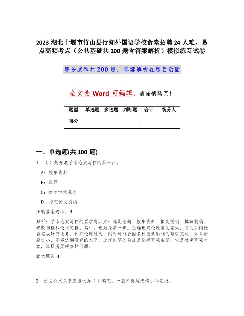 2023湖北十堰市竹山县行知外国语学校食堂招聘24人难易点高频考点公共基础共200题含答案解析模拟练习试卷