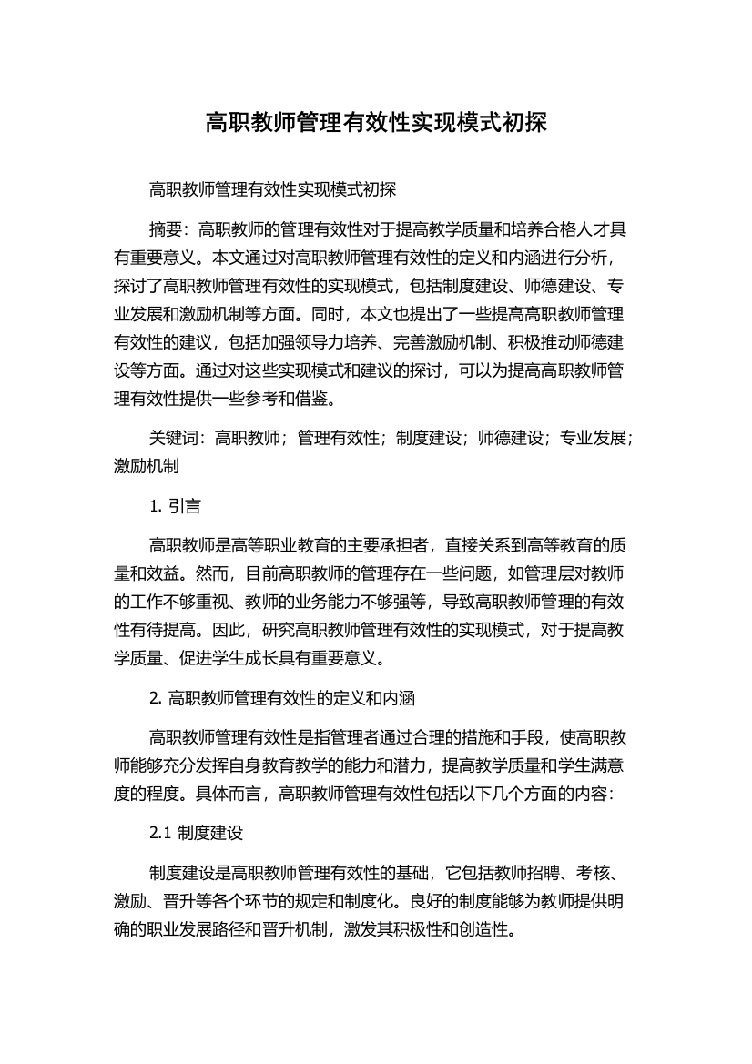 高职教师管理有效性实现模式初探