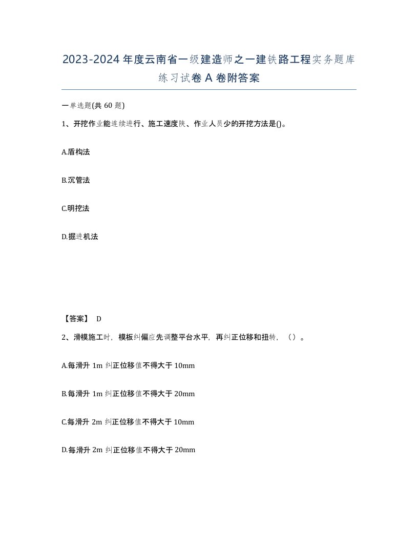 2023-2024年度云南省一级建造师之一建铁路工程实务题库练习试卷A卷附答案