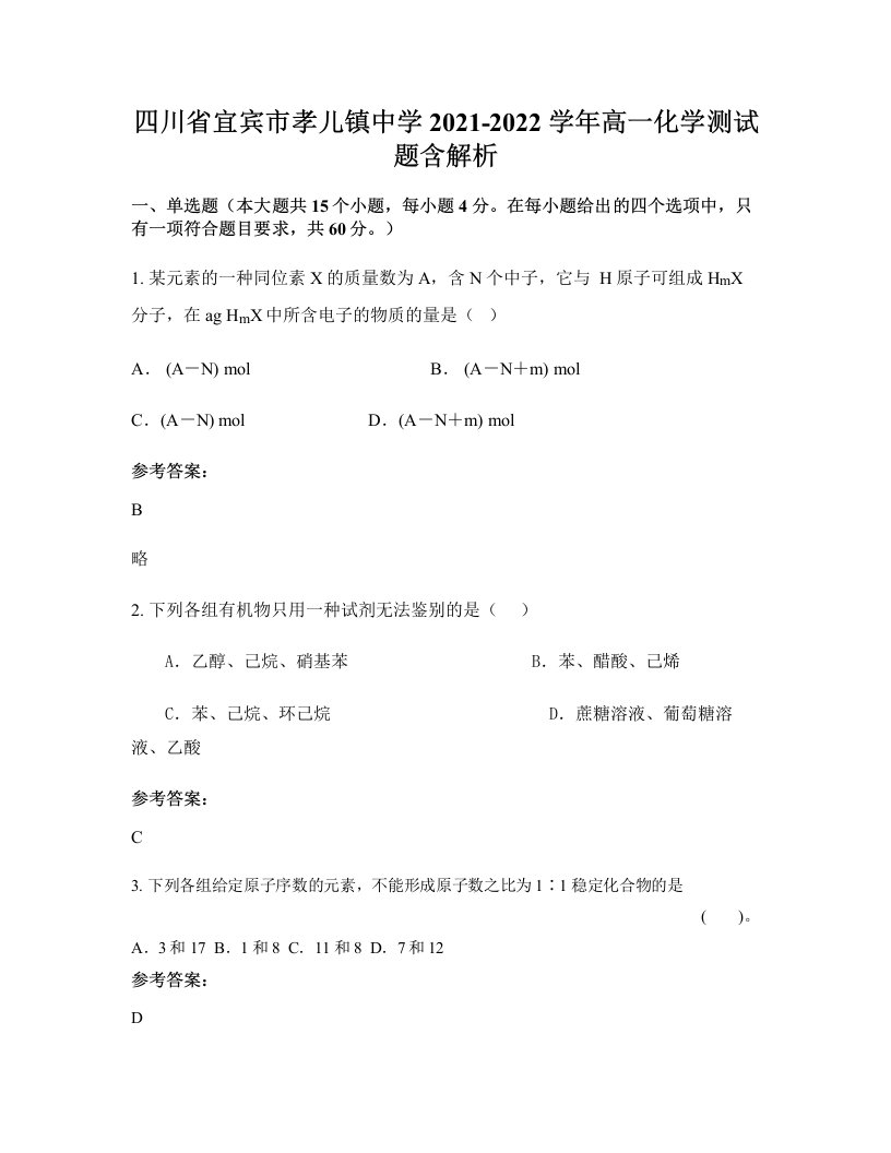 四川省宜宾市孝儿镇中学2021-2022学年高一化学测试题含解析