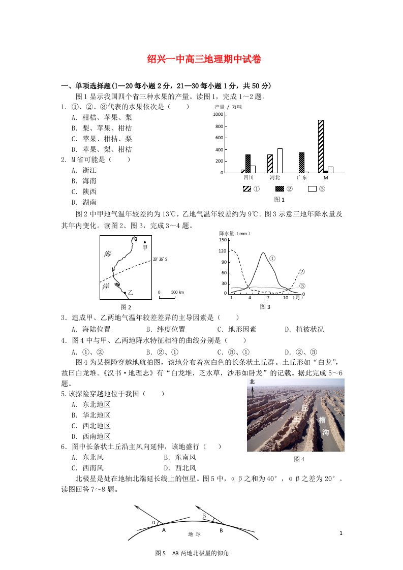 浙江省绍兴一中高三地理上学期期中试题