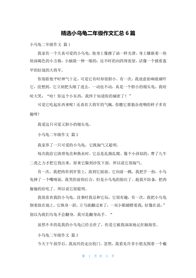 精选小乌龟二年级作文汇总6篇