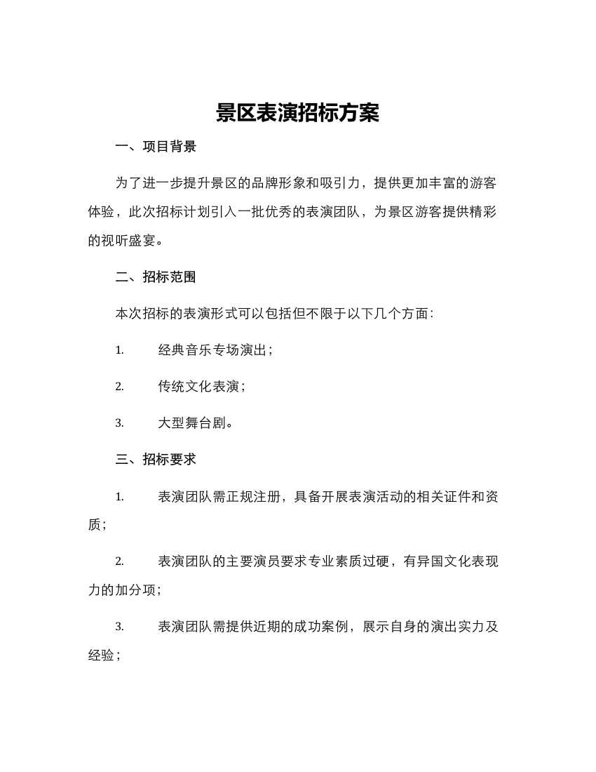 景区表演招标方案