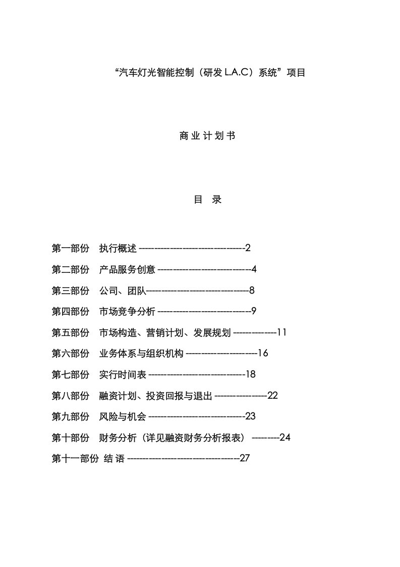 汽车灯光智能控制研发LAC系统项目