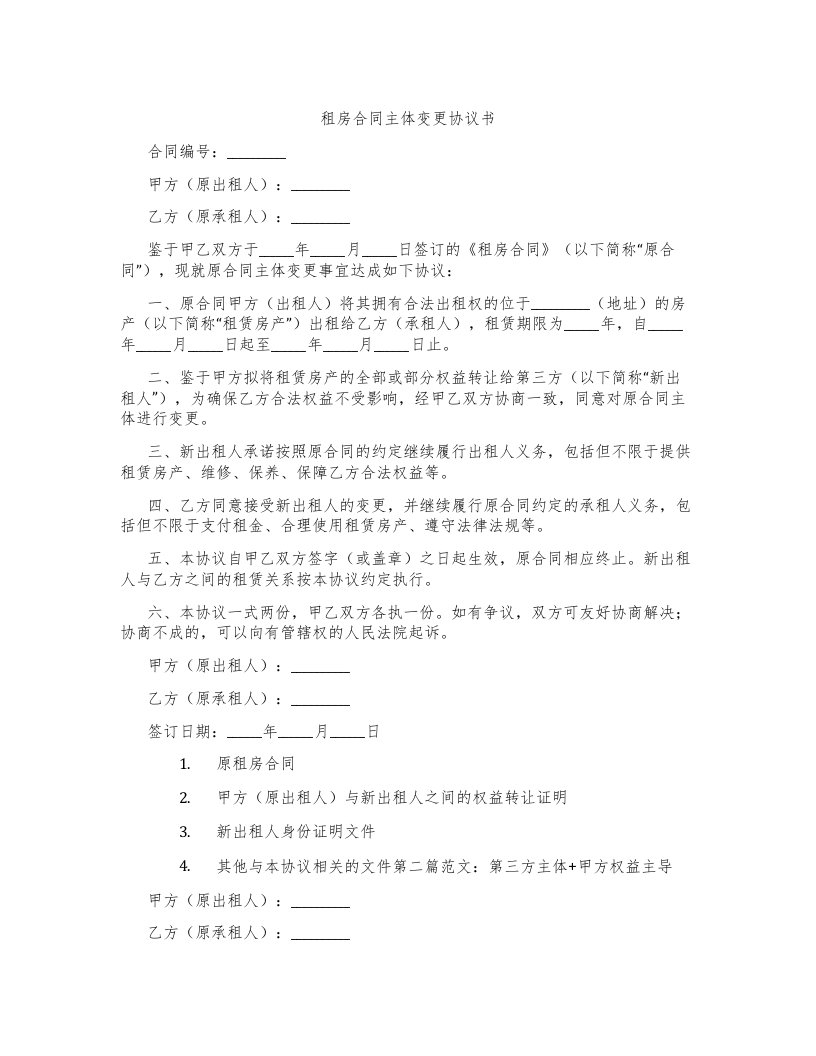 租房合同主体变更协议书