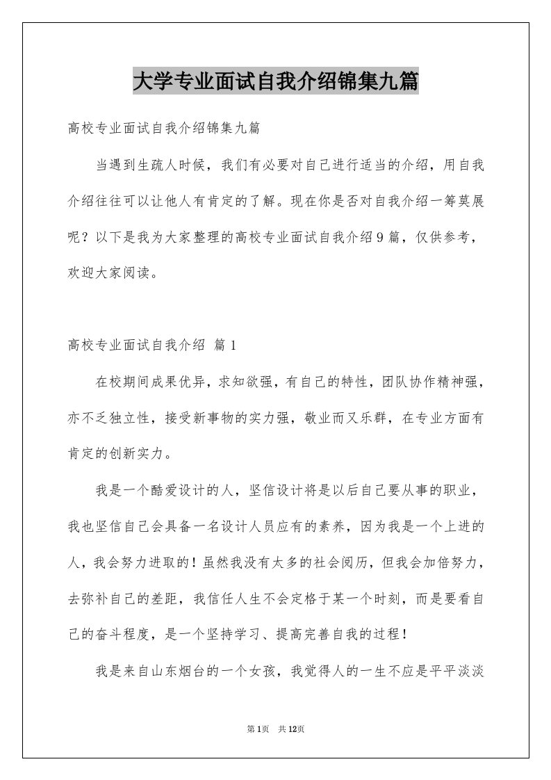 大学专业面试自我介绍锦集九篇