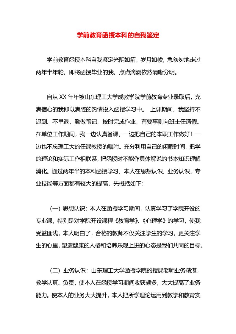 学前教育函授本科的自我鉴定