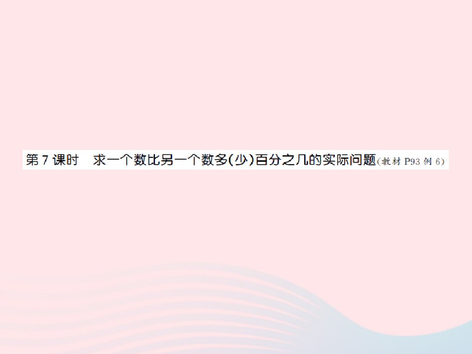 2022六年级数学上册第六单元百分数第七课时求一个数比另一个数多少百分之几的实际问题习题课件苏教版