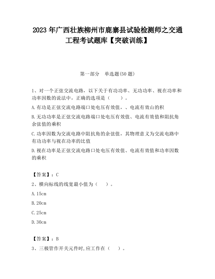 2023年广西壮族柳州市鹿寨县试验检测师之交通工程考试题库【突破训练】