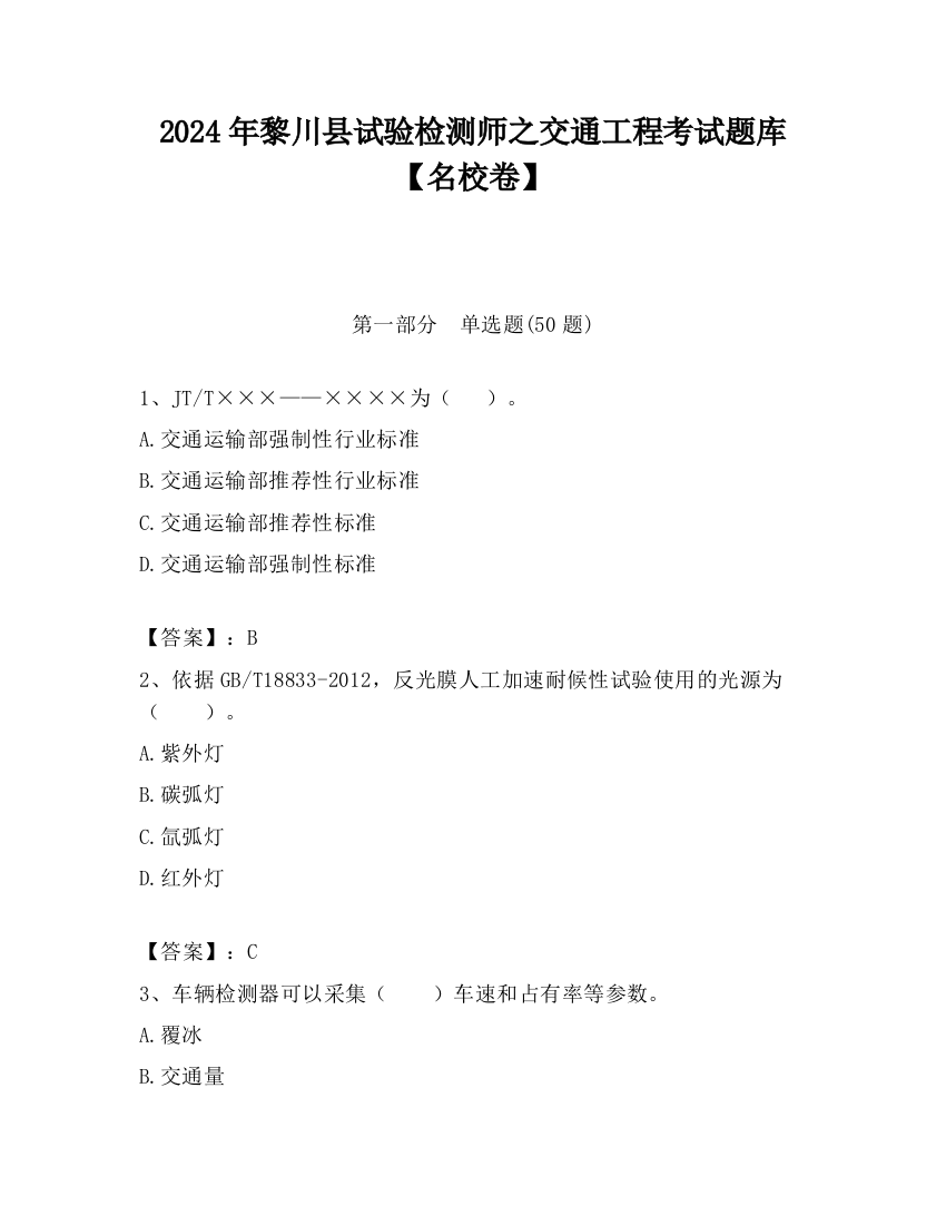 2024年黎川县试验检测师之交通工程考试题库【名校卷】