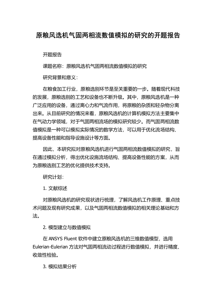 原粮风选机气固两相流数值模拟的研究的开题报告