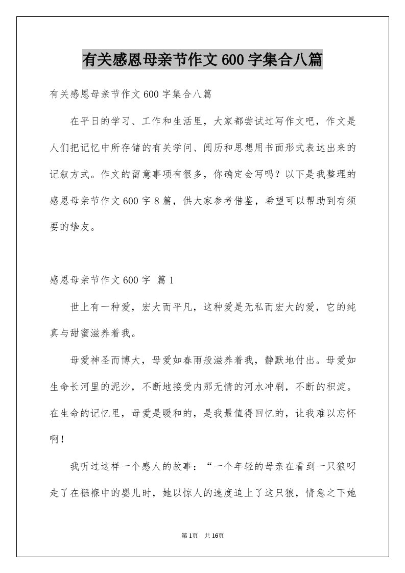 有关感恩母亲节作文600字集合八篇