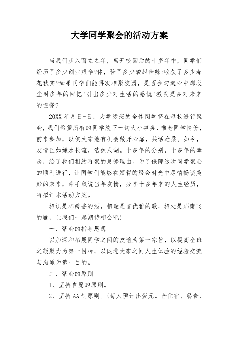 大学同学聚会的活动方案