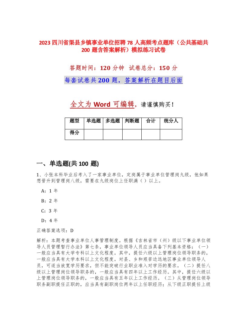 2023四川省渠县乡镇事业单位招聘78人高频考点题库公共基础共200题含答案解析模拟练习试卷