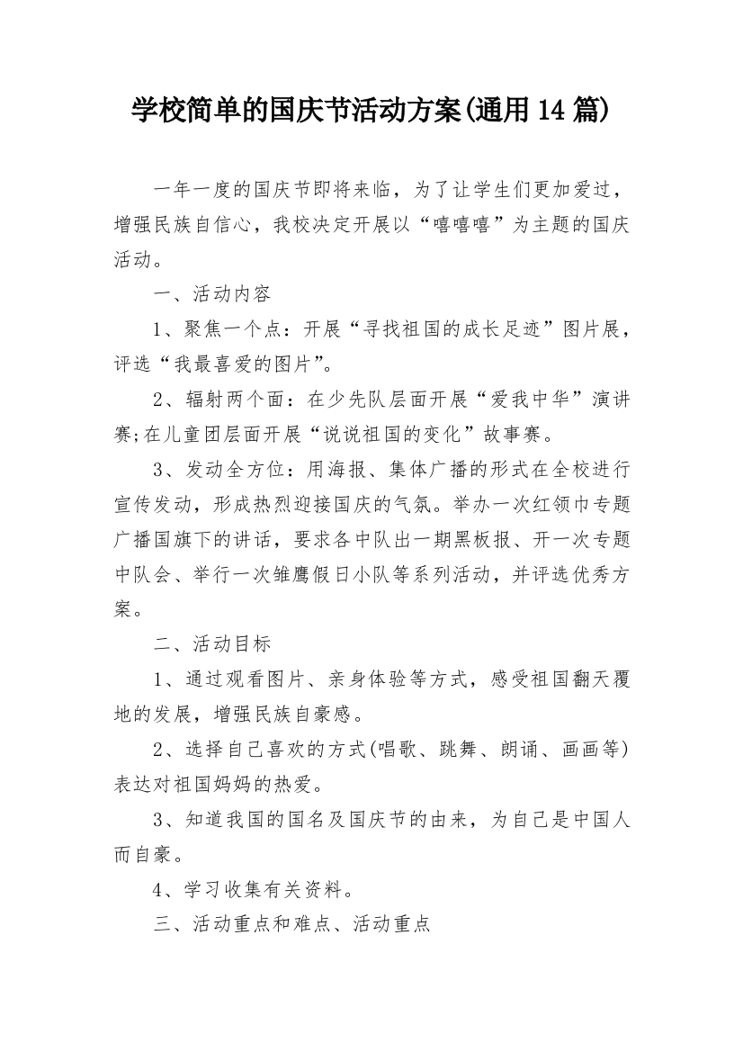 学校简单的国庆节活动方案(通用14篇)