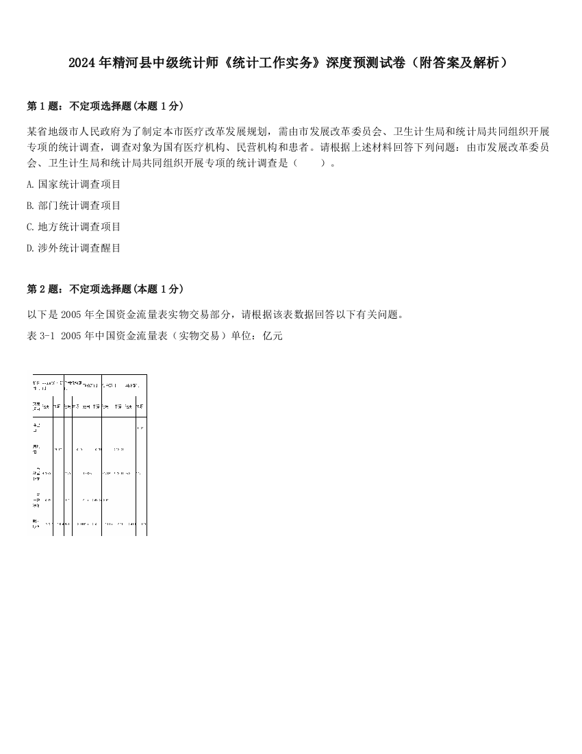 2024年精河县中级统计师《统计工作实务》深度预测试卷（附答案及解析）