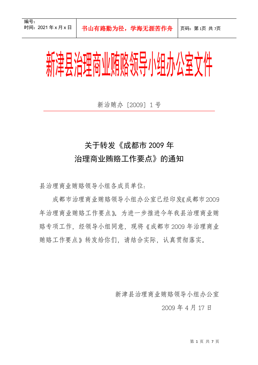 新津县治理商业贿赂领导小组办公室文件