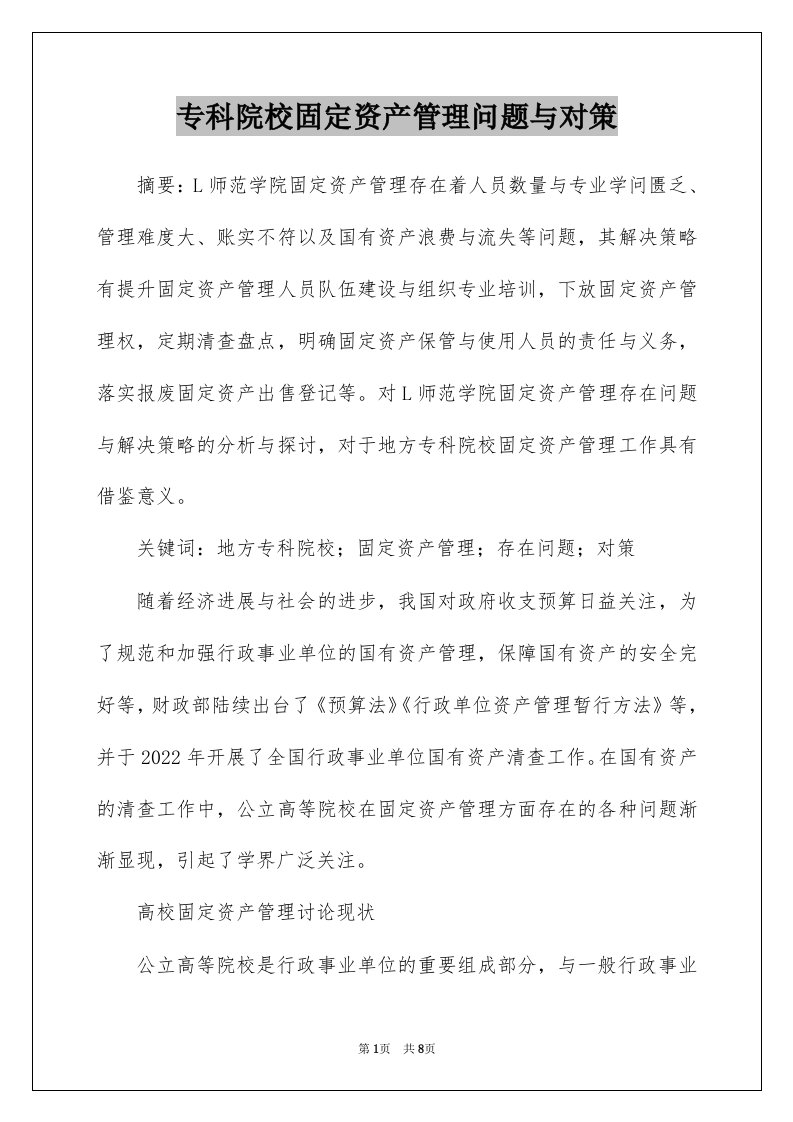 专科院校固定资产管理问题与对策