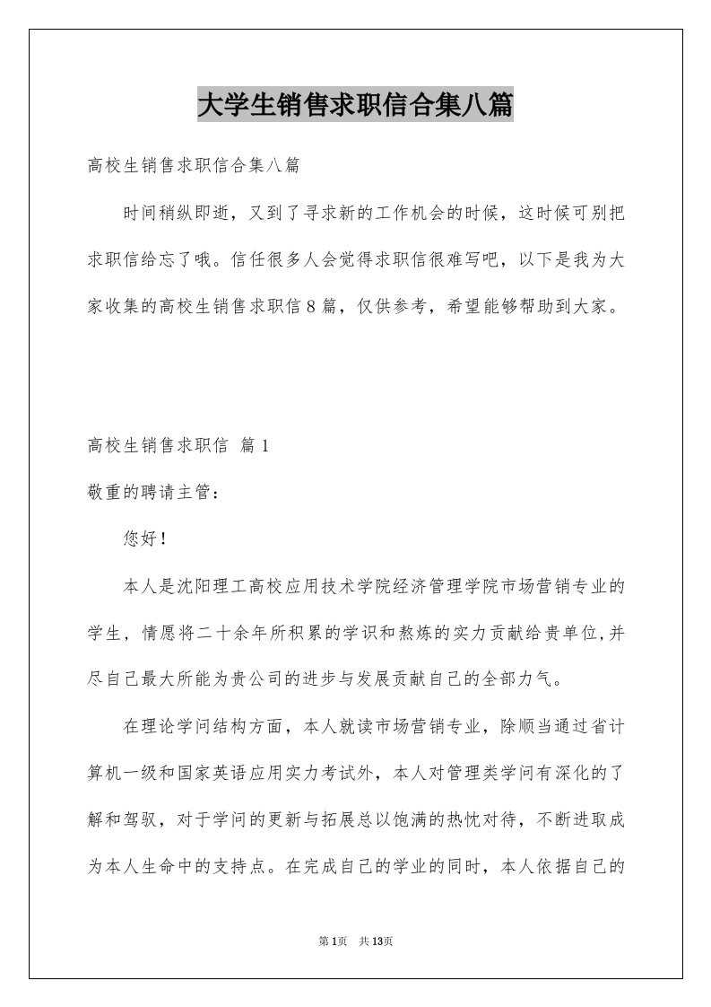 大学生销售求职信合集八篇