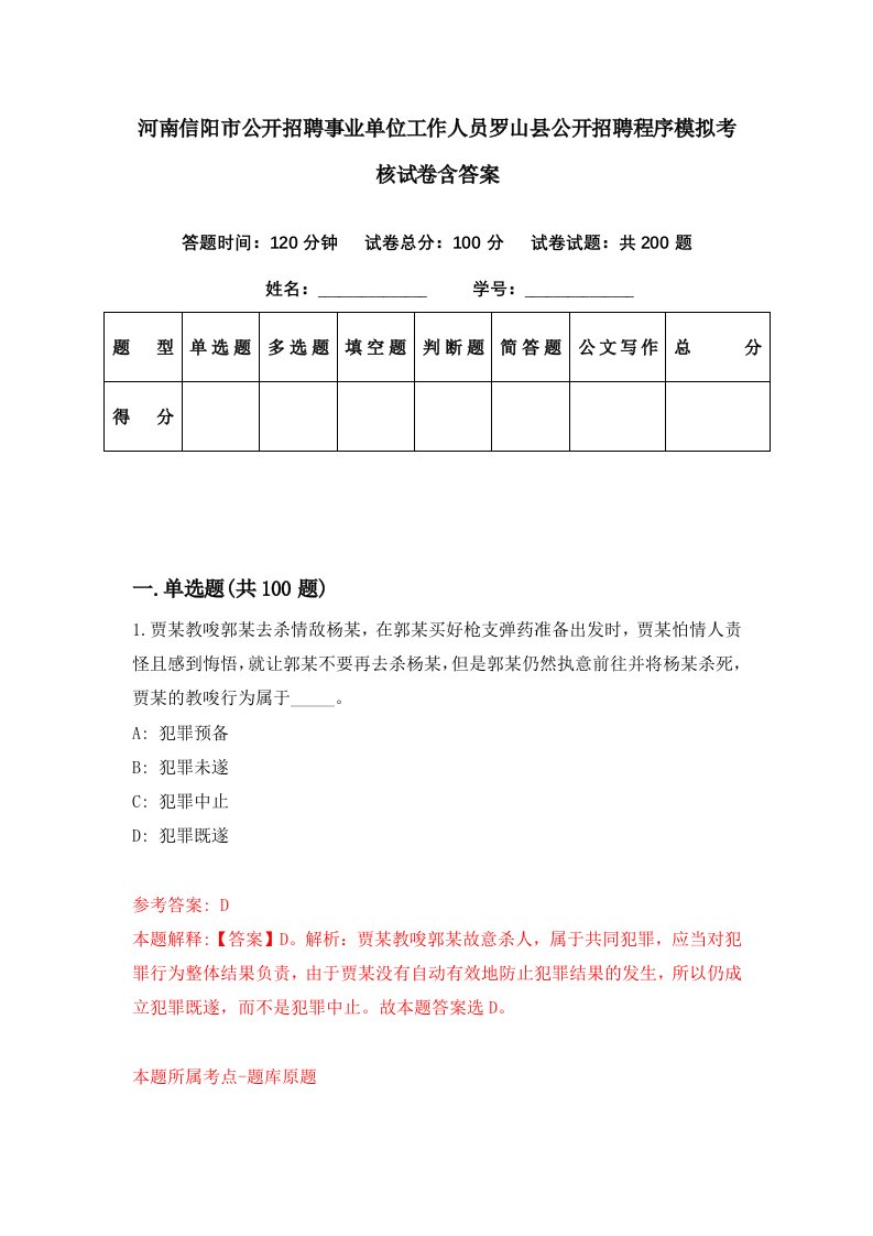 河南信阳市公开招聘事业单位工作人员罗山县公开招聘程序模拟考核试卷含答案1