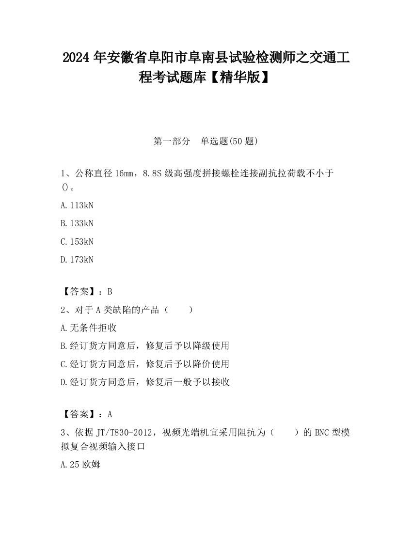 2024年安徽省阜阳市阜南县试验检测师之交通工程考试题库【精华版】