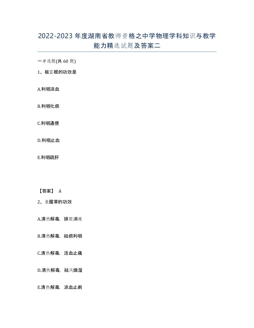 2022-2023年度湖南省教师资格之中学物理学科知识与教学能力试题及答案二