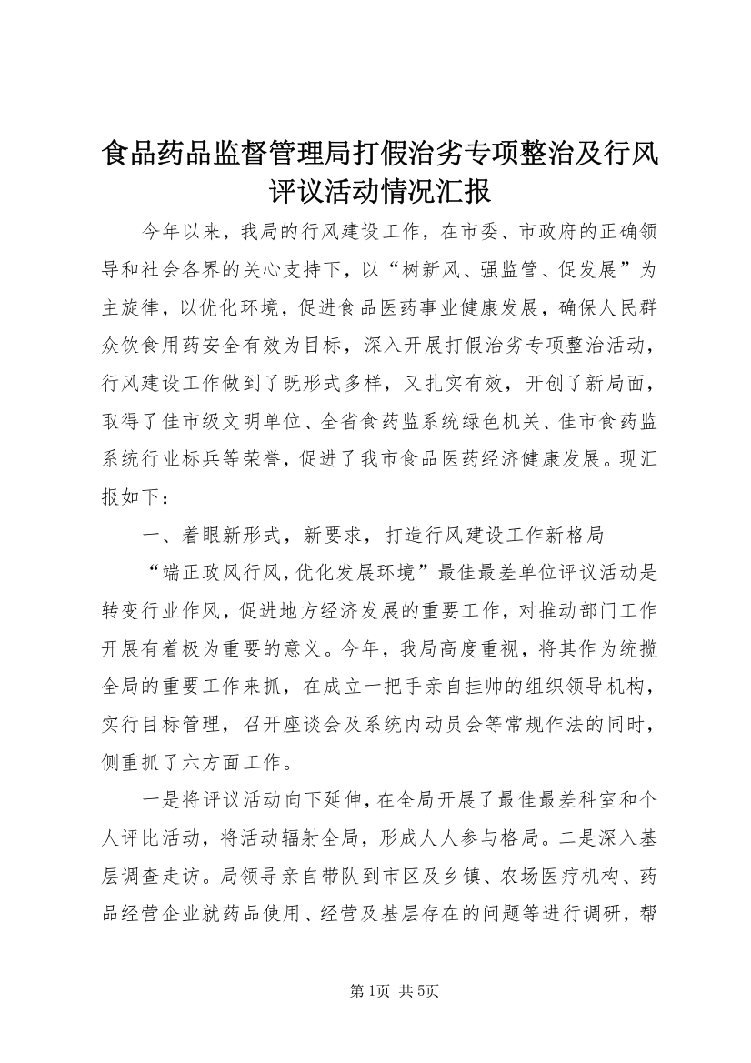 食品药品监督管理局打假治劣专项整治及行风评议活动情况汇报