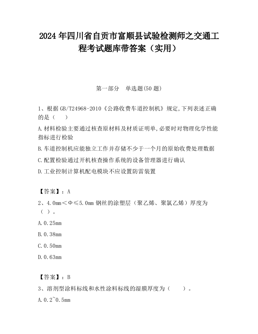 2024年四川省自贡市富顺县试验检测师之交通工程考试题库带答案（实用）