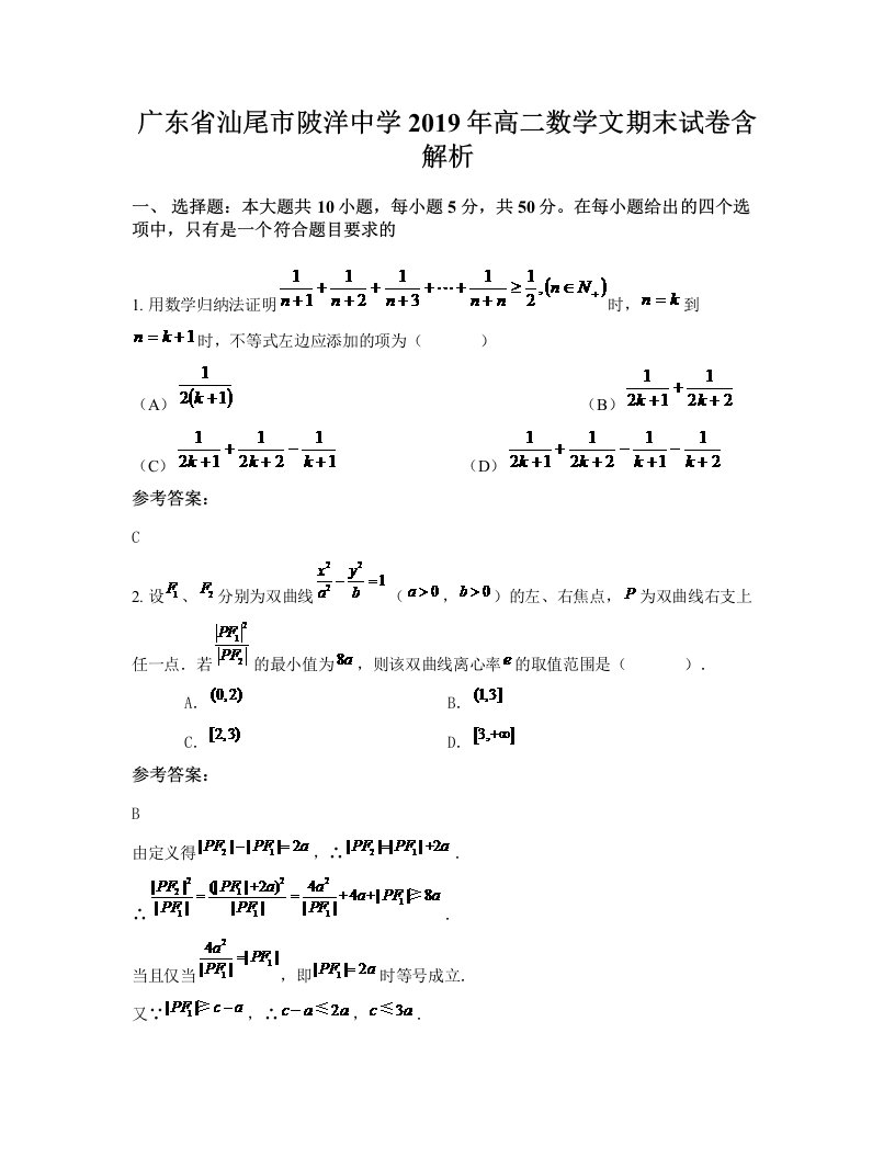 广东省汕尾市陂洋中学2019年高二数学文期末试卷含解析