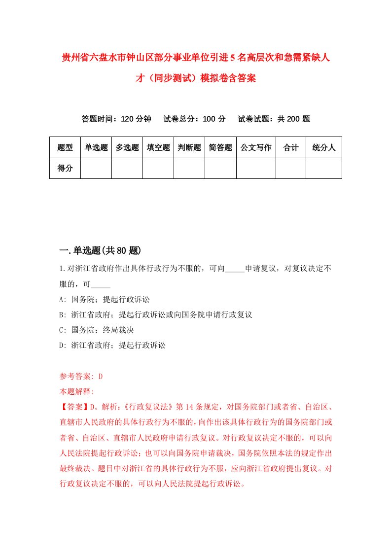 贵州省六盘水市钟山区部分事业单位引进5名高层次和急需紧缺人才同步测试模拟卷含答案8