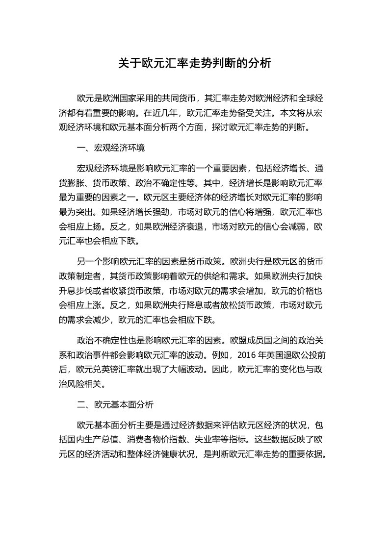 关于欧元汇率走势判断的分析